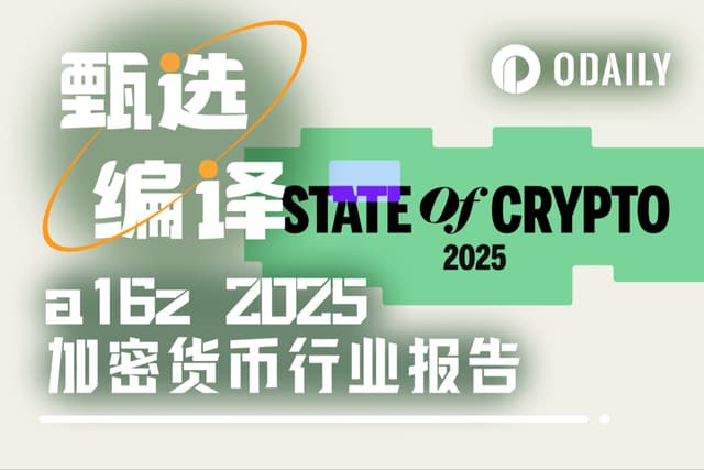 a16z 2025加密货币行业报告:迈向主流化的一年