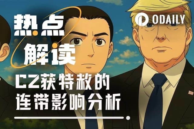 CZ获特朗普特赦的4层连带影响分析