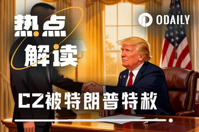 特朗普特赦币安创始人CZ:13个月,从牢狱之灾到完全自由