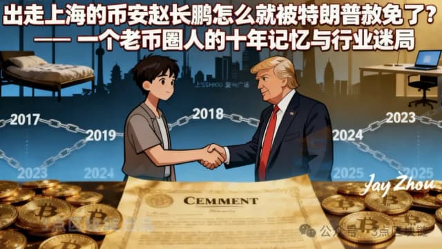 出走上海的币安赵长鹏怎么就被川普赦免了?一个老币圈人的十年记忆与行业迷局
