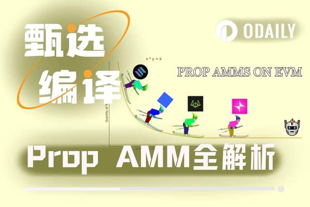 为何Solana上满是Prop AMM,在EVM上仍是空白?
