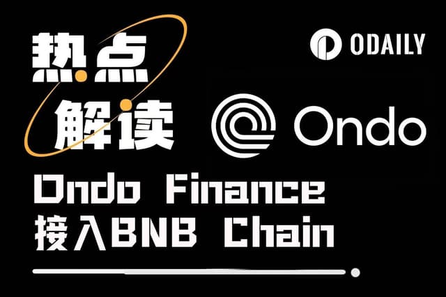 Ondo接入BNB Chain:合规机构资产与加密零售流量的相遇一刻