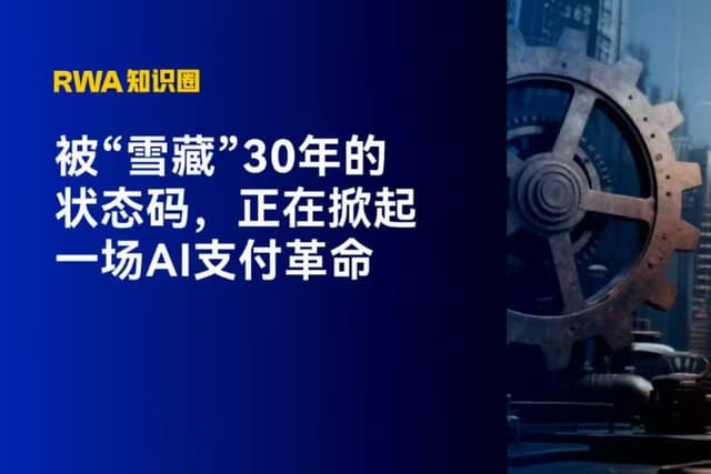 被“雪藏”30年的状态码,正在掀起一场AI支付革命