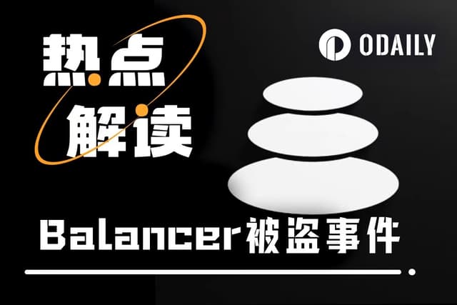 老牌DeFi沦陷:Balancer V2合约漏洞,超1.1亿美元资产被盗