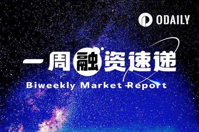 一周融资速递 | 8家项目获投,总融资金额达5940万美元(10.27-11.2)