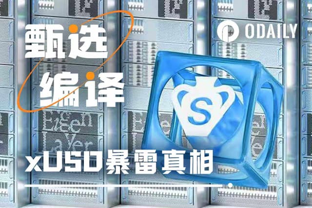 深度解析xUSD脱锚真相:10·11大暴跌引发的多米诺危机