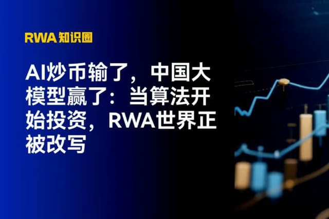 AI炒币输了,中国大模型赢了:当算法开始投资,RWA世界正被改写