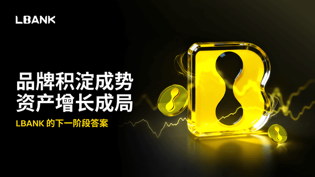品牌积淀成势,资产增长成局:LBank 的下一阶段答案
