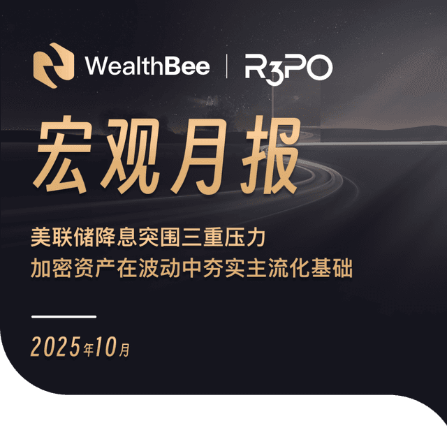 WealthBee月报:美联储降息突围三重压力,加密资产在波动中夯实主流化基础