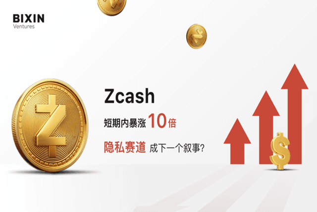 Zcash短期内暴涨10倍,隐私赛道成下一个叙事?
