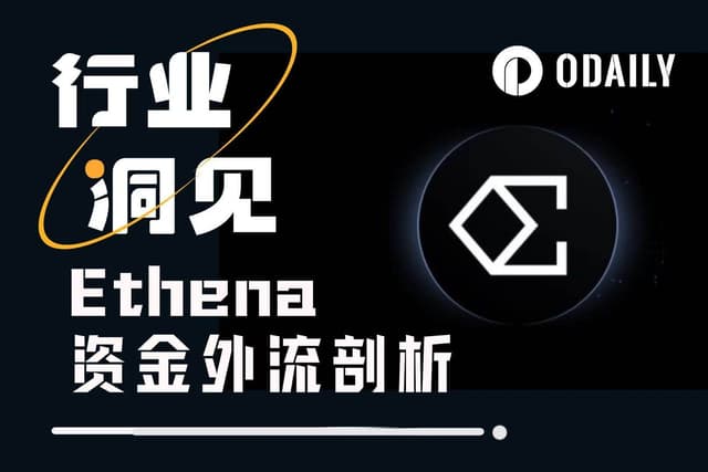 USDe发行规模暴降65亿美元,但Ethena还面临更大的问题