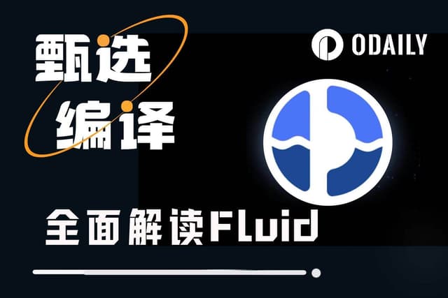 Fluid深度研究:借贷+DEX融合的王者,年化收益超千万,TVL暴涨515%
