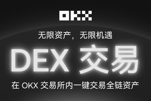 Star:OKX交易所内置DEX交易现已上线,让多链探索简单无缝