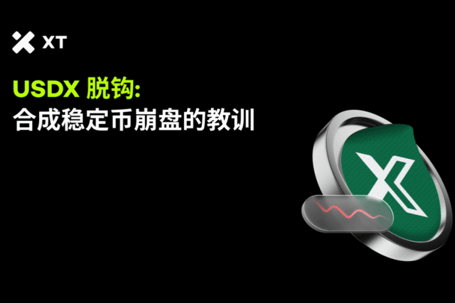 DeFi严密审查:深入剖析USDX稳定币崩盘事件