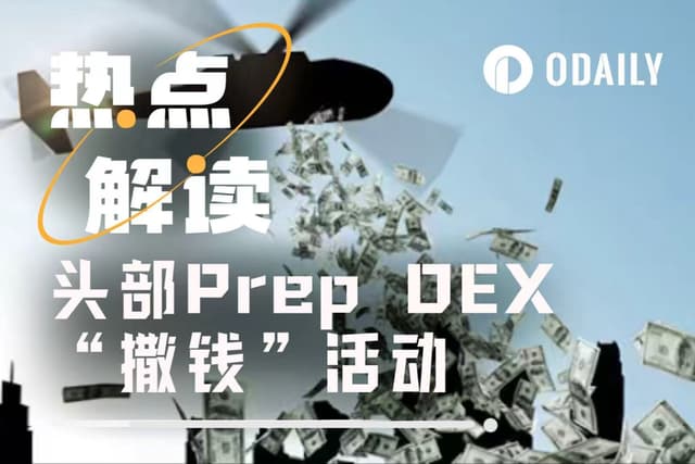 “撒钱”仍在继续,头部Prep DEX近期活动一览