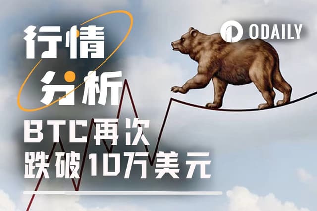 BTC再次跌破10万美元,加密市场真转熊了?