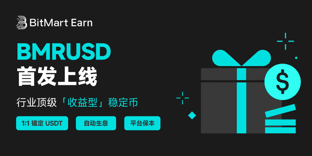 BitMart推出BMRUSD,开启收益锚定稳定币时代