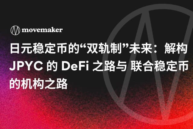 日元稳定币的“双轨制”未来:解构 JPYC 与联合稳定币的机构之路