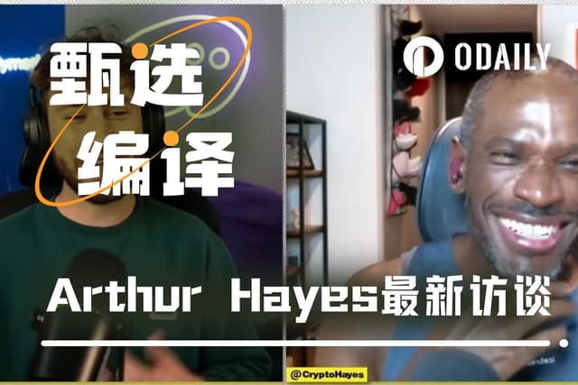 Arthur Hayes:重押ZEC是被高人点醒;最优秀的投资者要在脑内左右互搏