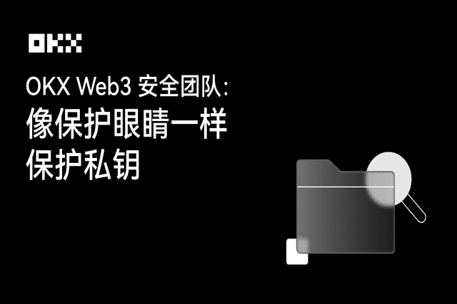 OKX Web3安全团队:像保护眼睛一样保护私钥
