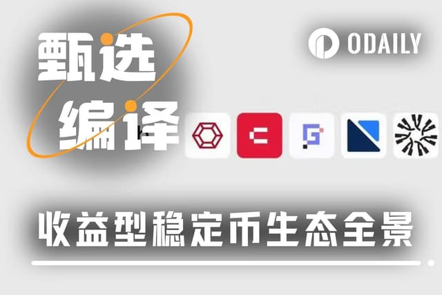 三种收益型稳定币全解析:从RWA到算法策略,谁在定义未来?