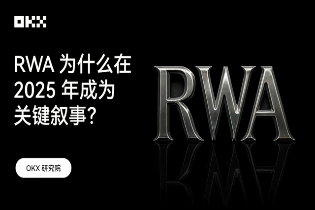 OKX研究院|RWA为什么在2025年成为关键叙事?