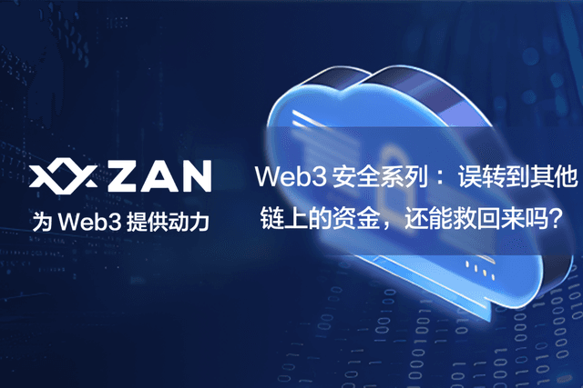 Web3 安全系列:误转到其他链上的资金,还能救回来吗?