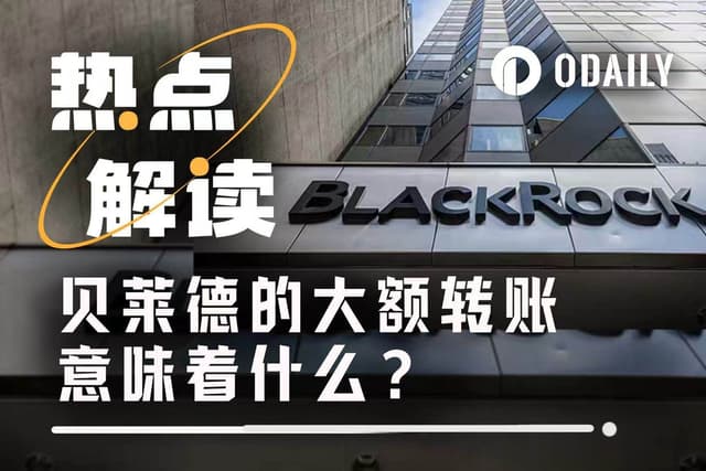 贝莱德向Coinbase大额转币,不是短线砸盘信号