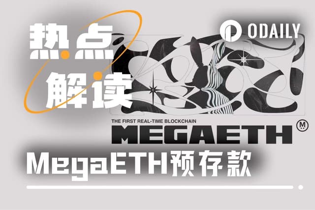 MegaETH“手滑”始末:提前34分钟的多签,打乱10亿美元计划