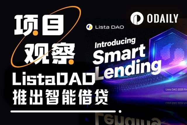 ListaDAO推出智能借贷,将「借款反向获利」化为可能