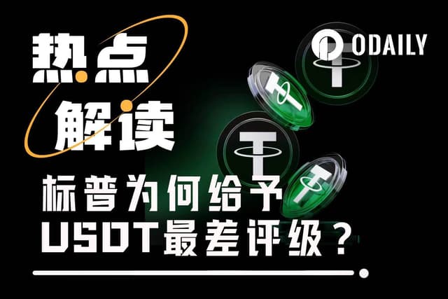 标普给予Tether最差评级,其他稳定币它看得上谁?