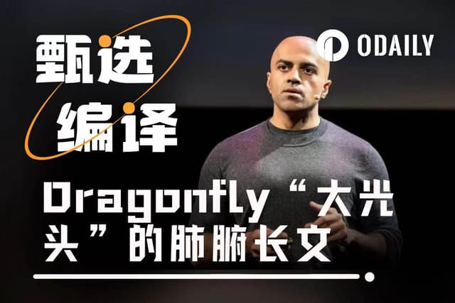 Dragonfly合伙人肺腑长文: 拒绝犬儒主义,拥抱指数思维