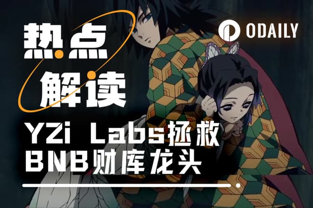 BNB财库龙头遭痛批,「CZ亲信」或将出局?