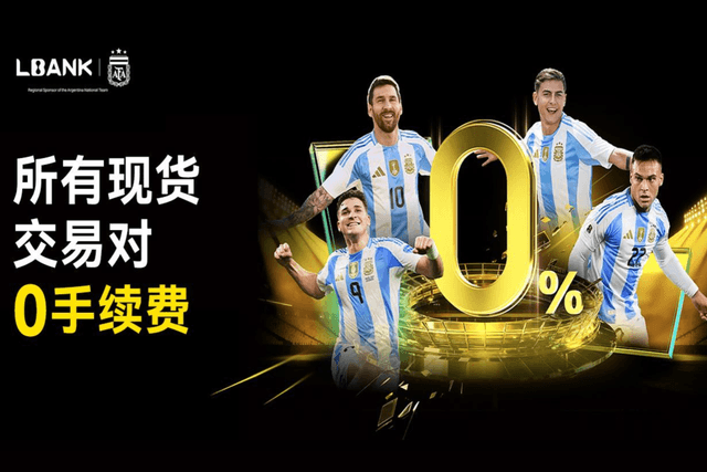 LBank推出现货0手续费,回馈全球用户