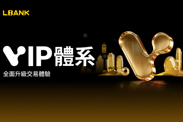 LBank推出VIP计划,全面提升交易体验