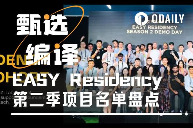 从AI制药到比特币DeFi,EASY Residency第2季17支硬核团队亮相币安Demo Day