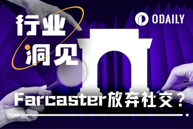 Farcaster掉头,「币安广场」们接管加密社交