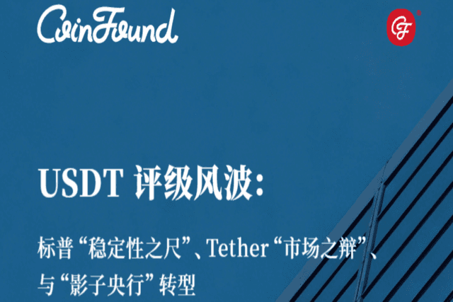 USDT评级风波:标普「稳定性之尺」、Tether「市场之辩」、与「影子央行」转型