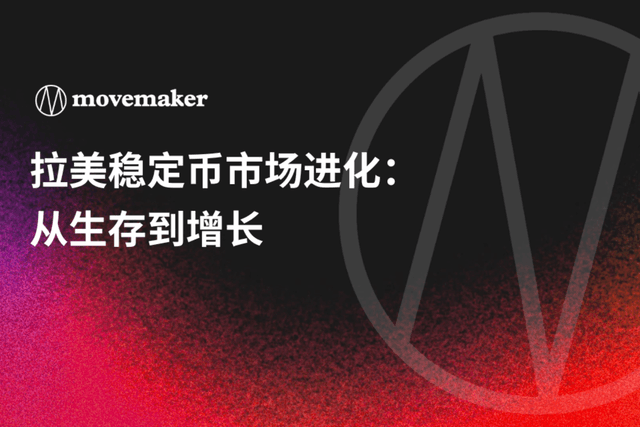 拉美稳定币市场进化:从生存到增长