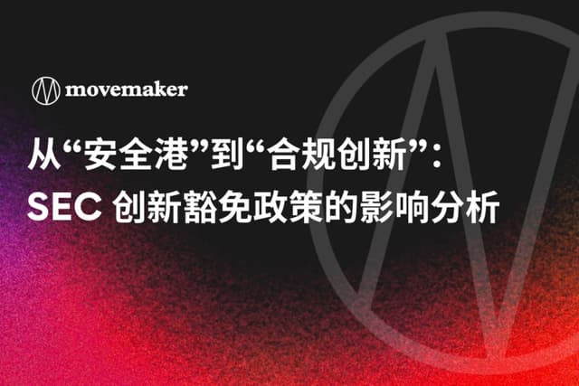 从“安全港”到“合规创新”:SEC 创新豁免政策的影响分析