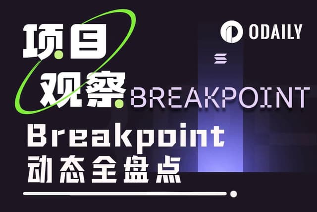 阿布扎比Breakpoint全盘点:Solana生态的49个关键进展