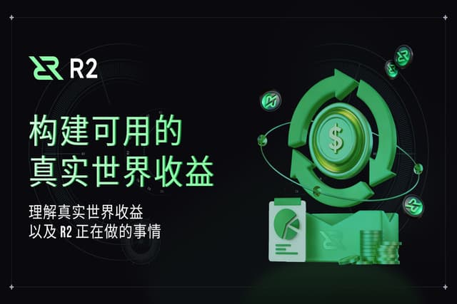 R2:构建可用的真实世界收益