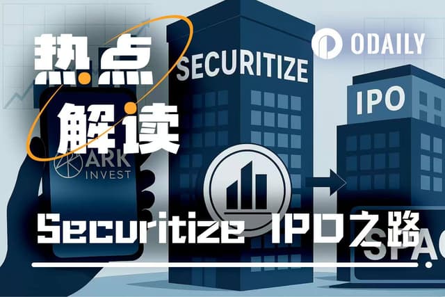 估值12.5亿美元SPAC上市后,Securitize将发行“真股权”链上股票