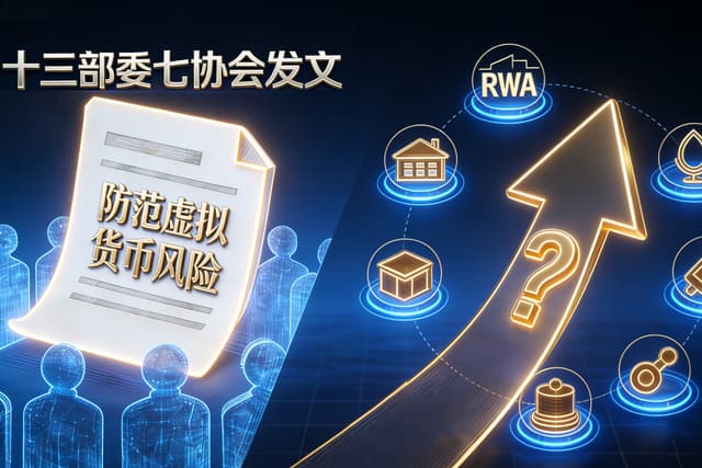 十三部委七协会发文防范虚拟货币风险后,RWA路在何方 ?