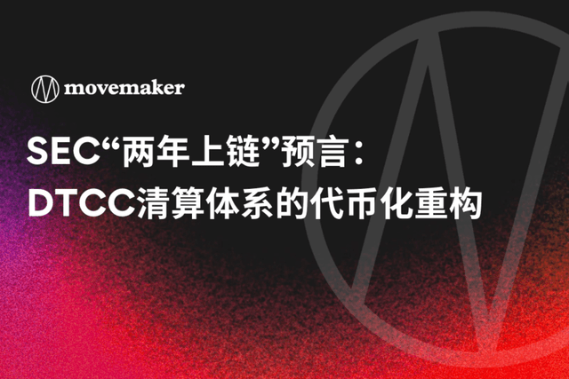 SEC“两年上链”预言:DTCC清算体系的代币化重构