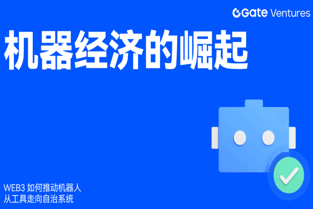 机器经济的崛起:Web3 如何推动机器人从工具走向自治系统