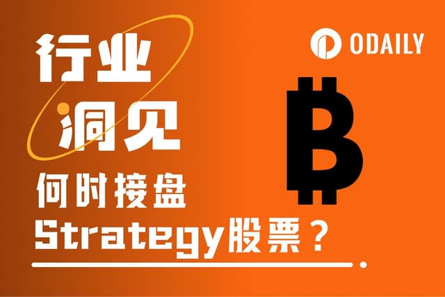 MSTR抄底还是观望?你必须了解的Strategy三大关键问题