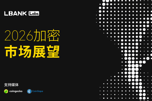 LBank Labs:2026 年加密行业全景展望