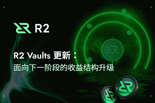 R2 Vaults更新:面向下一阶段的收益结构升级