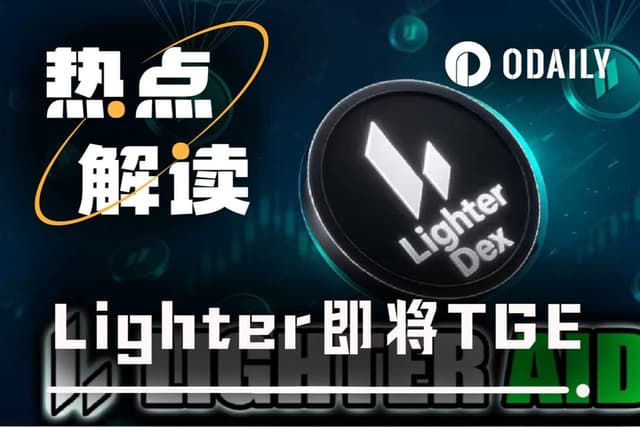 Lighter即将TGE:时间窗口、链上信号与市场定价全梳理